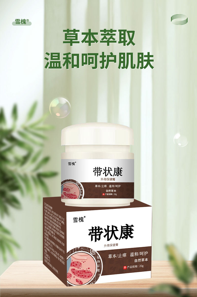 雪槐廠家直銷帶狀康草本乳膏皮膚外用膏身體護理蛇盤瘡膏一件代發