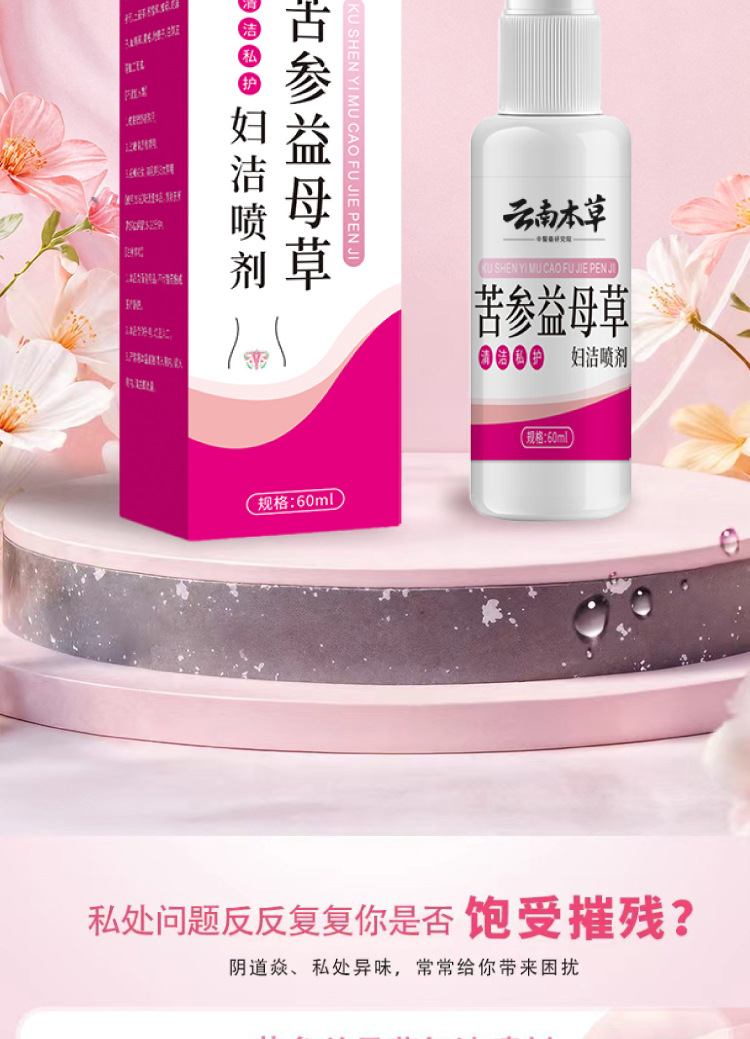 云南本草苦參益母草婦潔噴劑一件代發(fā)廠家直發(fā)現(xiàn)貨速發(fā)貨源穩(wěn)定量