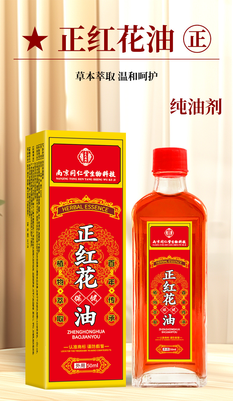 廠家批發同仁堂正紅花油50ml純油劑頸肩腰腿腳踝骨關節活絡油