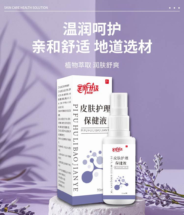 皮膚護理保健液 皮膚瘙癢脫皮干燥滋潤呵護 舒緩肌膚源頭廠家批發