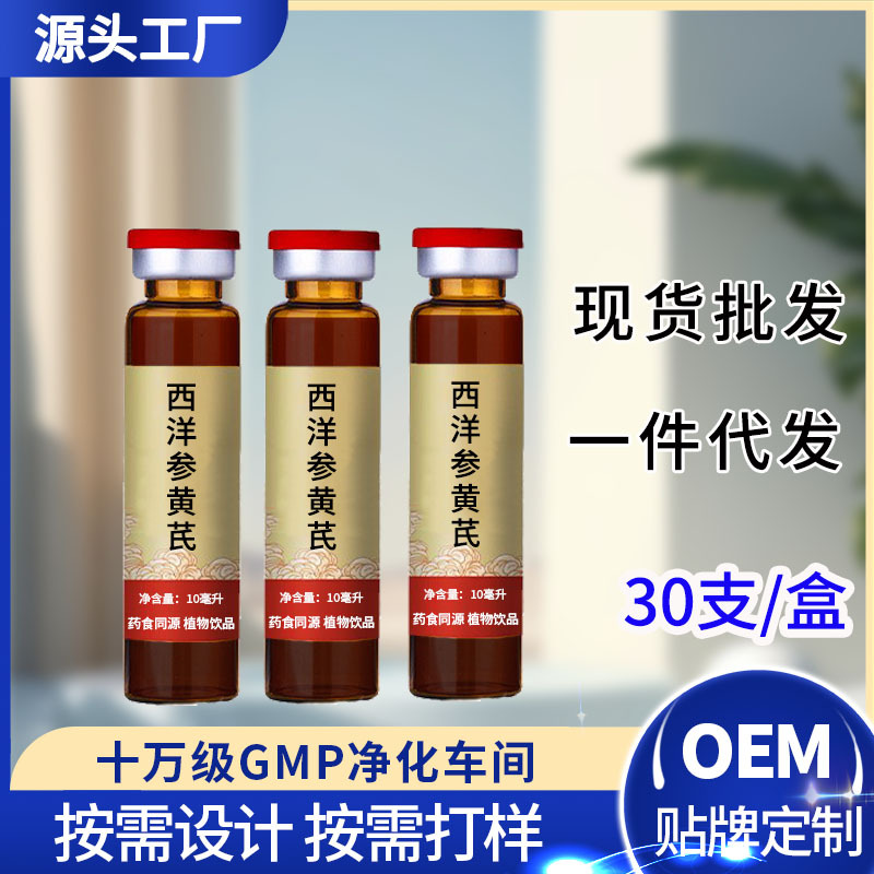 西洋參口服液現貨批發禮盒款西洋參濃縮液植物飲品復合配方黃芪