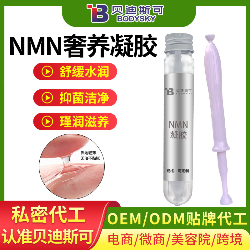 私處護理nmn煙酰胺單核苷酸婦科抑菌凝膠oem貼牌代加工生產廠家
