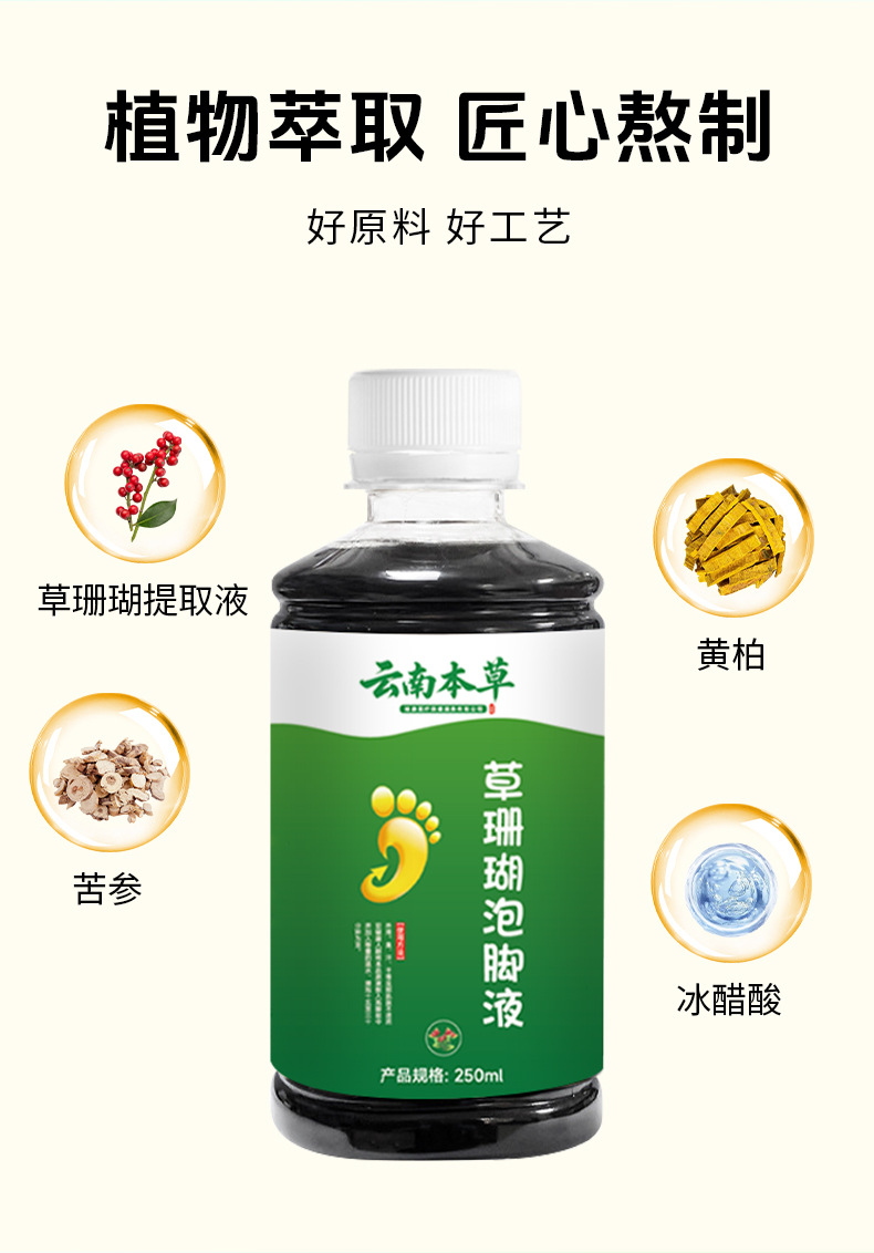 云南本草草珊瑚泡腳液草本足部腳臭腳癢腳汗脫皮干裂水泡抑菌液
