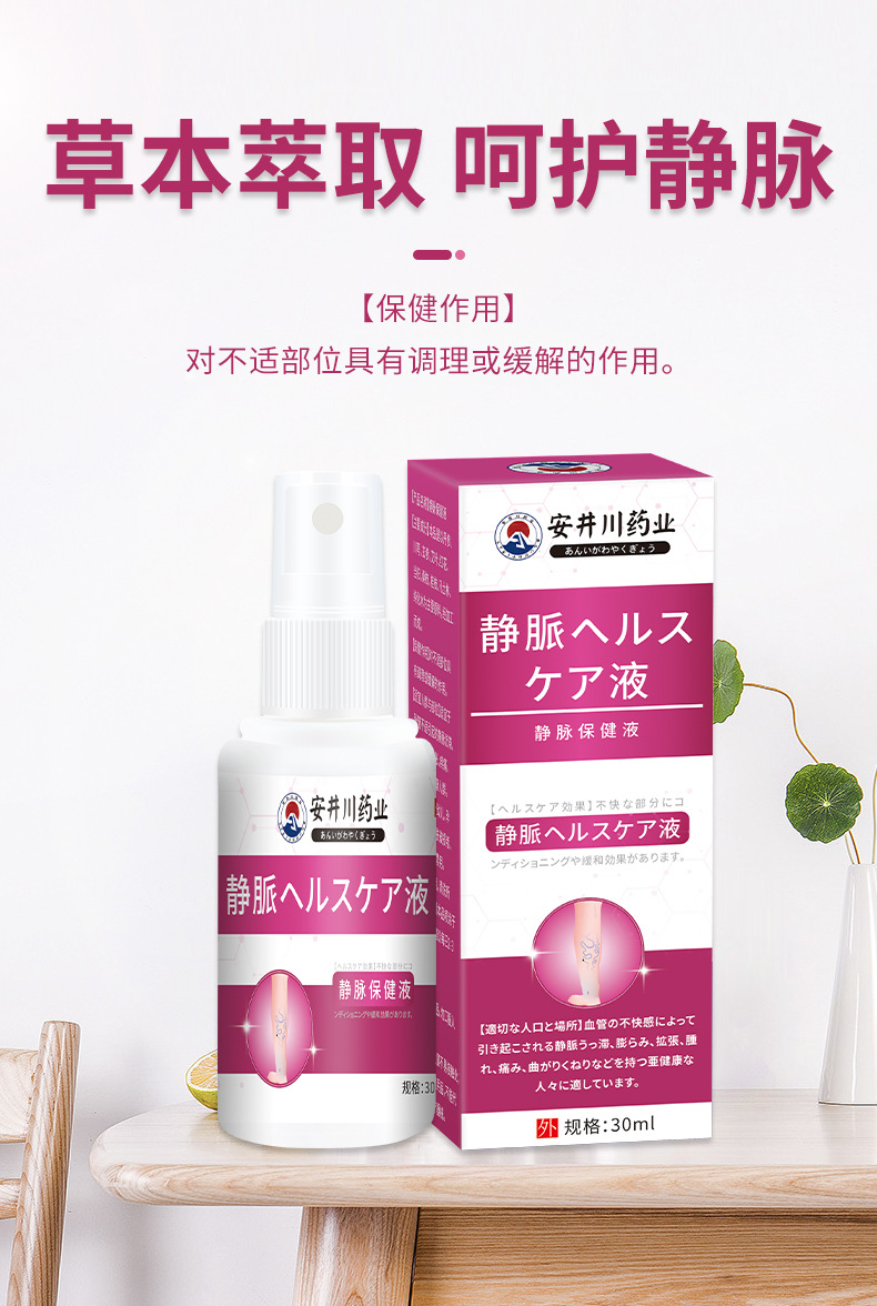 安井川靜脈舒噴劑青筋曲張凸起蚯蚓腿血管充血腫脹靜脈腿部護(hù)理液