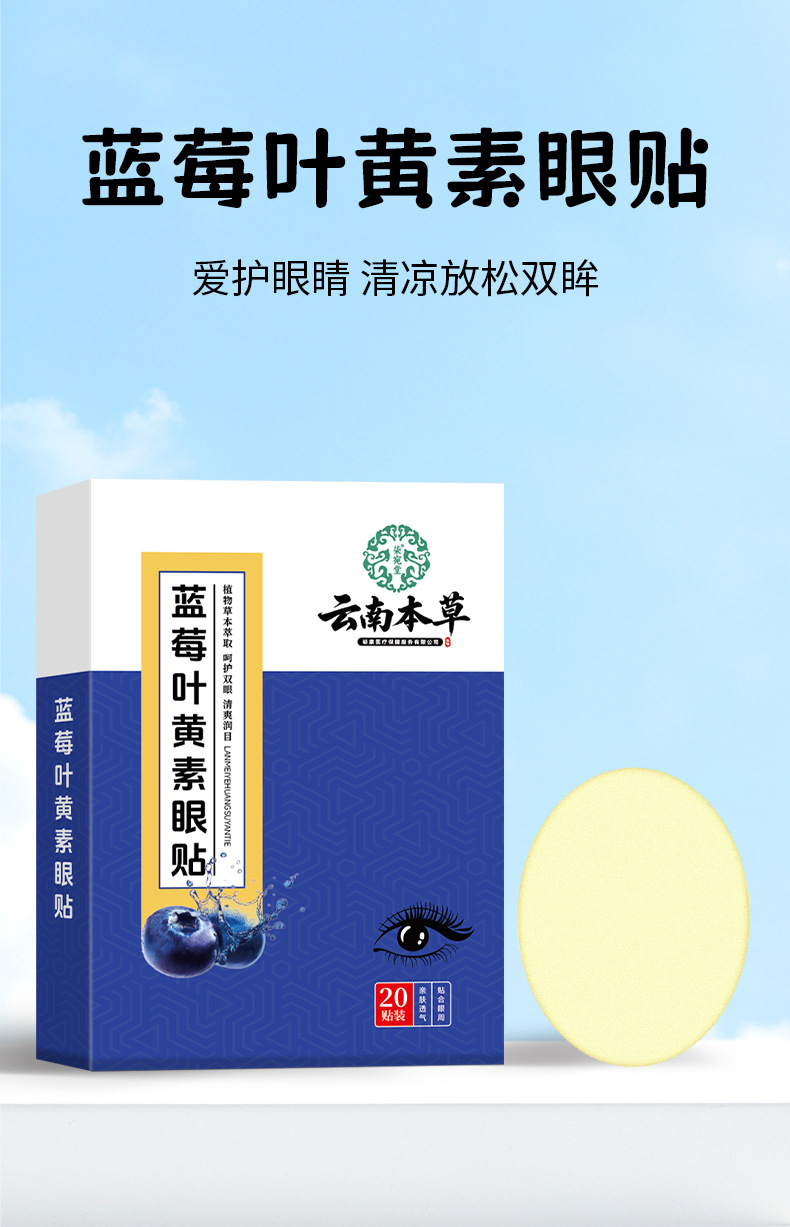云南本草藍莓葉黃素眼貼批發艾草眼貼學生家用眼疲勞冷敷眼膜代發