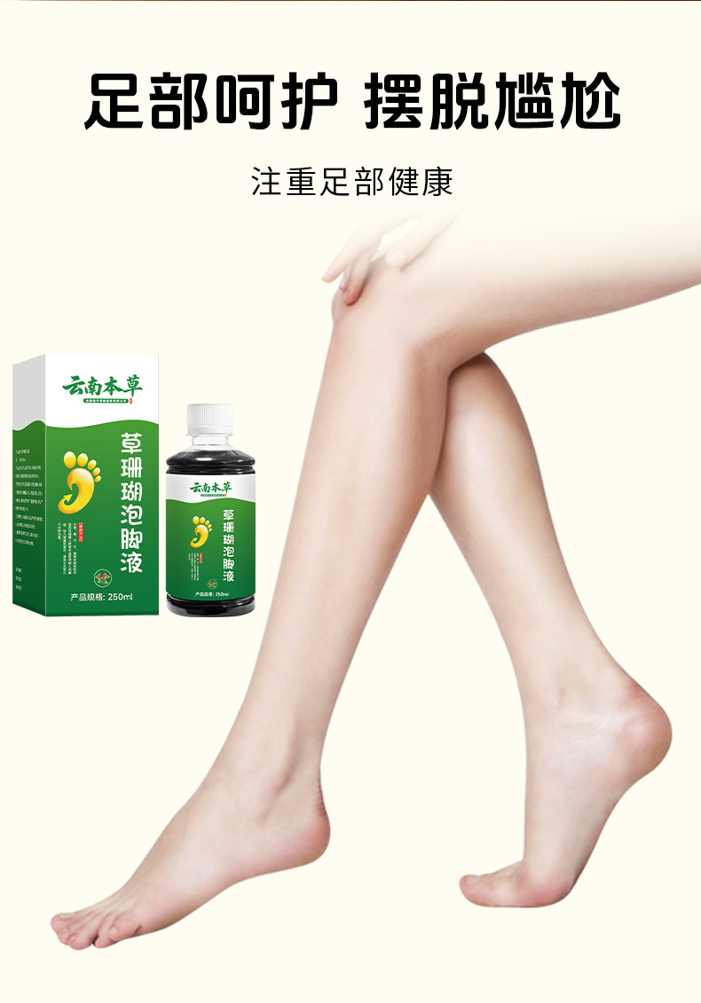 云南本草草珊瑚泡腳液草本足部腳臭腳癢腳汗脫皮干裂水泡抑菌液