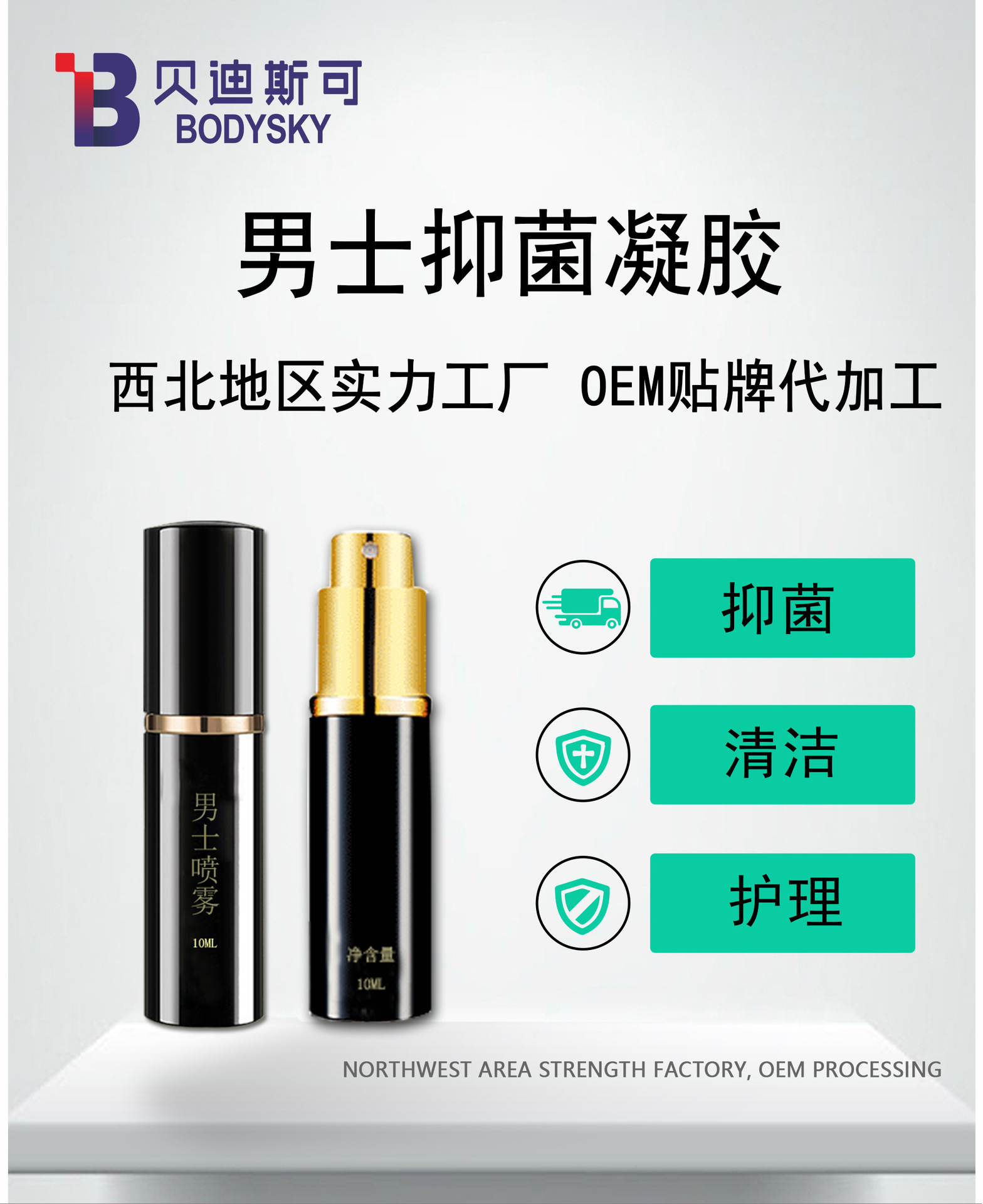 男士噴劑生產(chǎn)廠家男士噴霧oem貼牌代加工