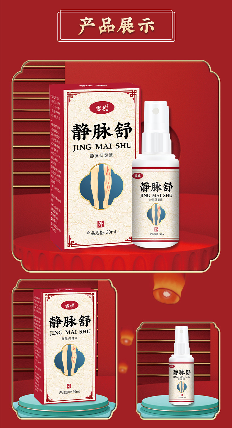 雪槐靜脈舒噴劑緩解腿部脹痛青筋曲張凸起蚯蚓腿疏通脈管康護理液