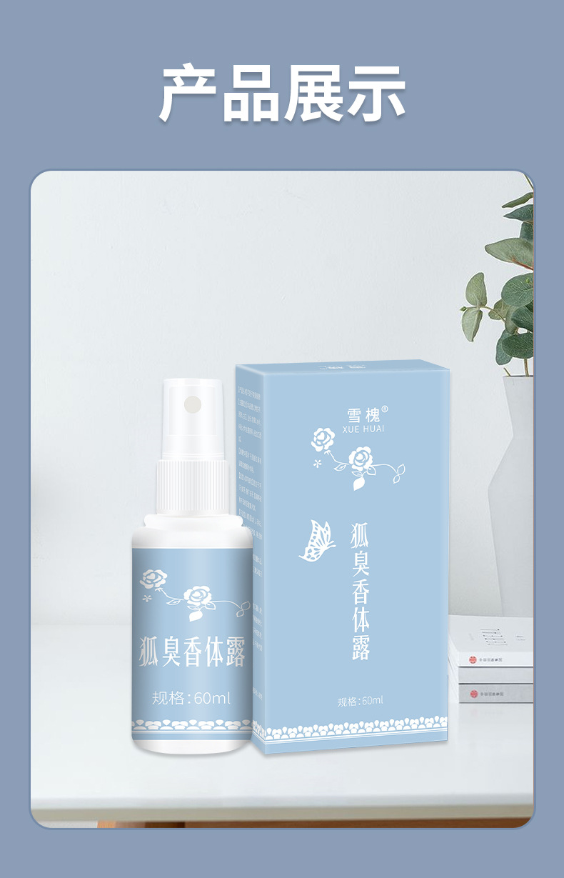 雪槐狐臭香體露去狐臭凈腋臭異味除汗臭持久清爽止汗噴霧狐臭噴劑