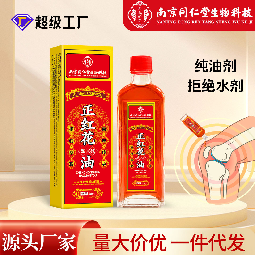 南京同仁堂正紅花油50ml純油劑頸肩腰腿腳踝骨關(guān)節(jié)紅花油活絡(luò)油