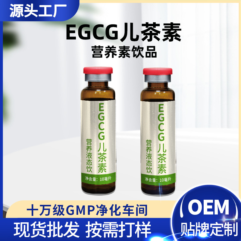 EGCG表沒食子兒茶素植物飲品天然綠茶提取物茶多酚口服液貼牌代工