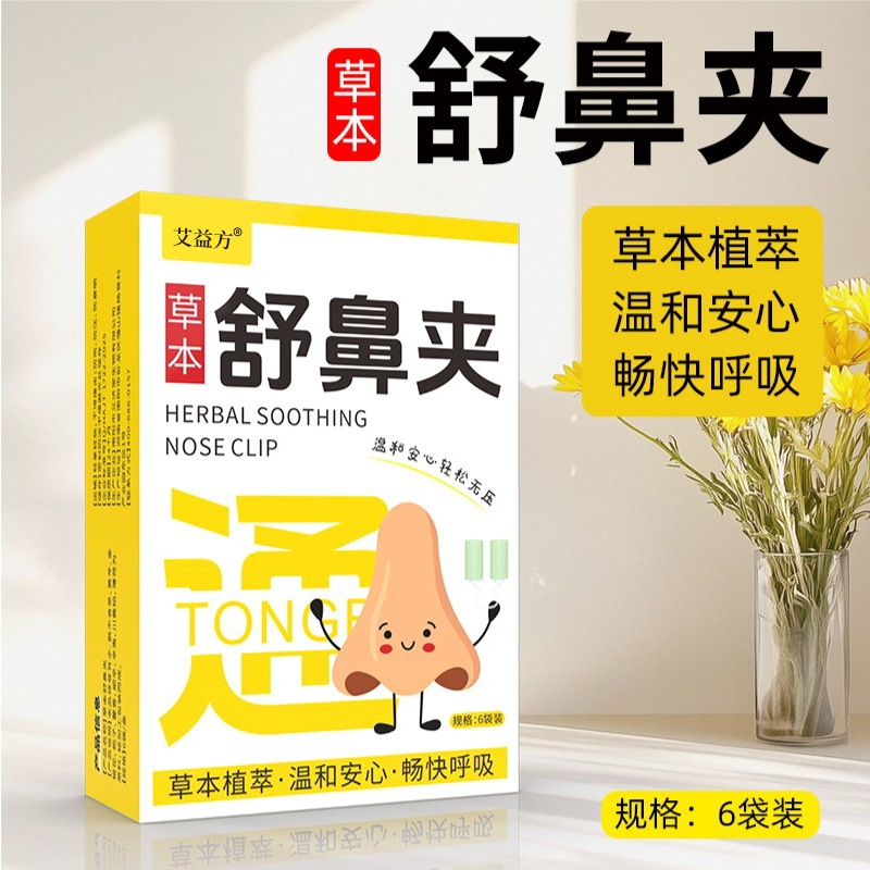 草本舒鼻夾抖音同款成人兒童通用多味草本呵護鼻部暢快呼吸舒鼻夾