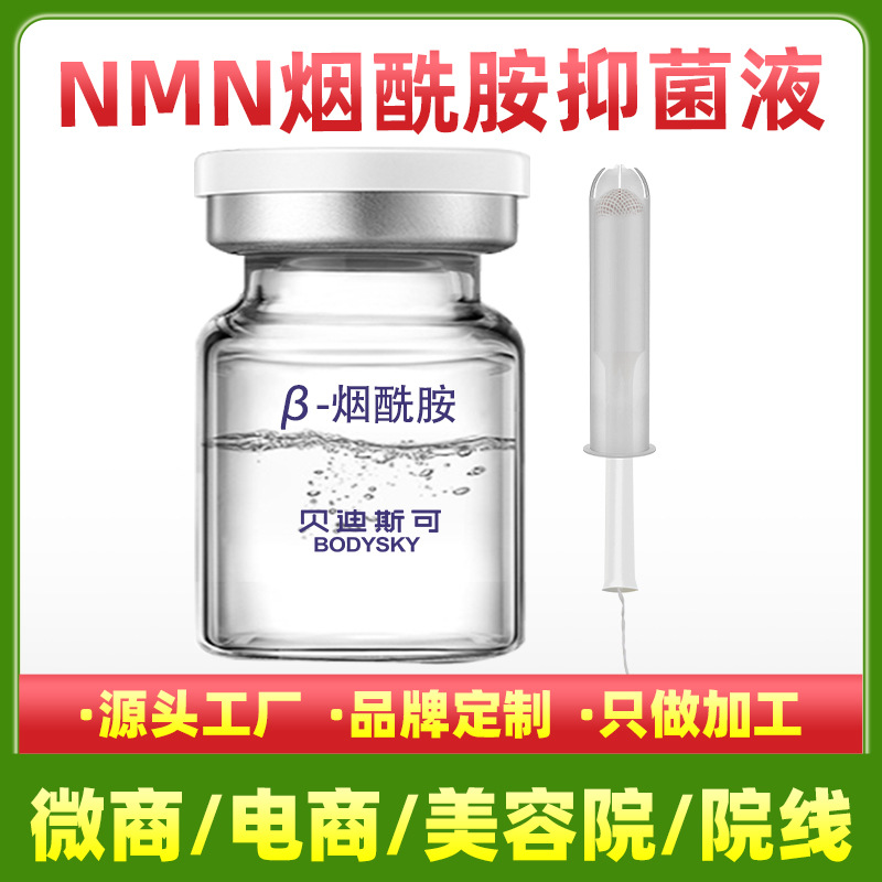 美容院nmn抑菌液私密單核苷酸抑菌液代加工生產廠家