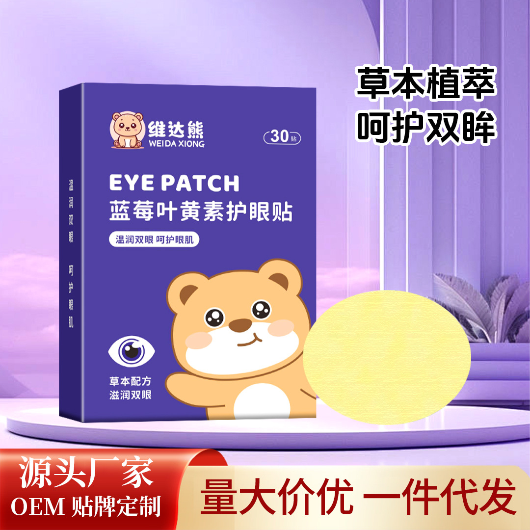 維達熊藍莓葉黃素眼貼 批發艾草眼貼學生家用眼疲勞冷敷眼膜代發