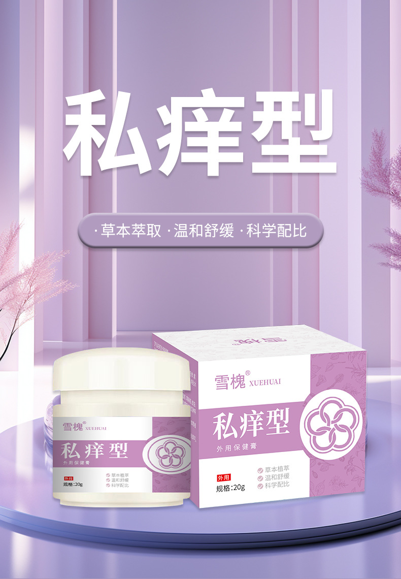 雪槐私癢型軟膏男女大腿內側異味難聞私處不適騷癢護理皮膚外用膏