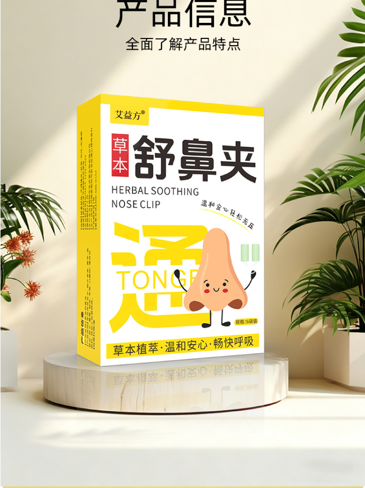 草本舒鼻夾抖音同款成人兒童通用多味草本呵護鼻部暢快呼吸舒鼻夾