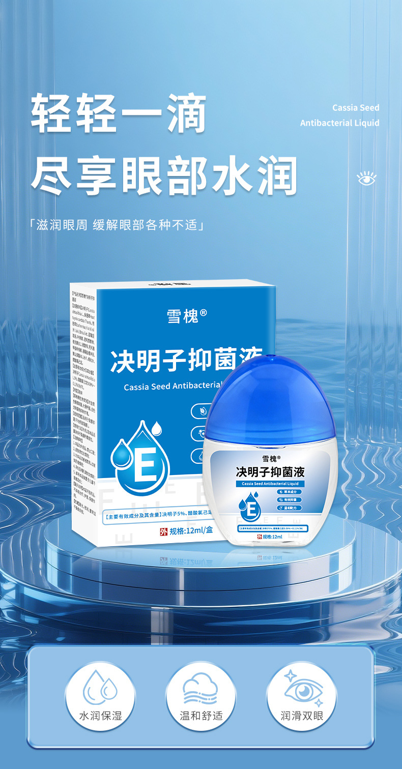 雪槐決明子抑菌液藍(lán)莓葉黃素滴眼液緩解眼疲勞眼干澀視力模糊明目