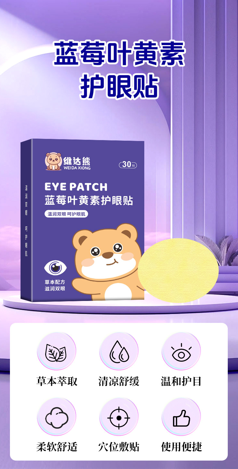 維達熊藍莓葉黃素眼貼 批發艾草眼貼學生家用眼疲勞冷敷眼膜代發