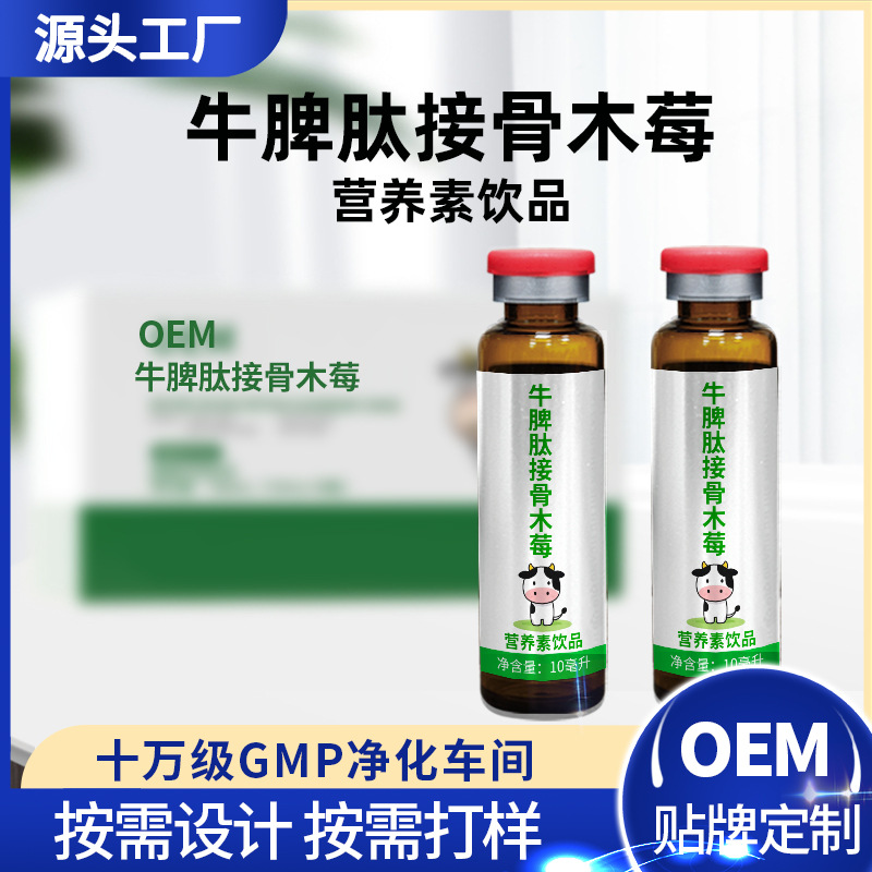 牛脾肽接骨木莓濃漿液飲兒童學生SOD營養素口服液貼牌定制代加工