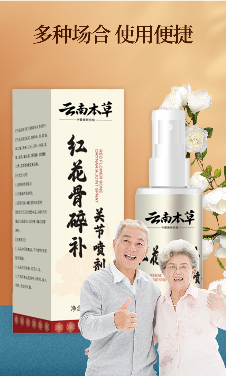 云南本草紅花骨碎補關節(jié)噴劑頸椎透骨液膝蓋腰椎肩周膏草本久通液