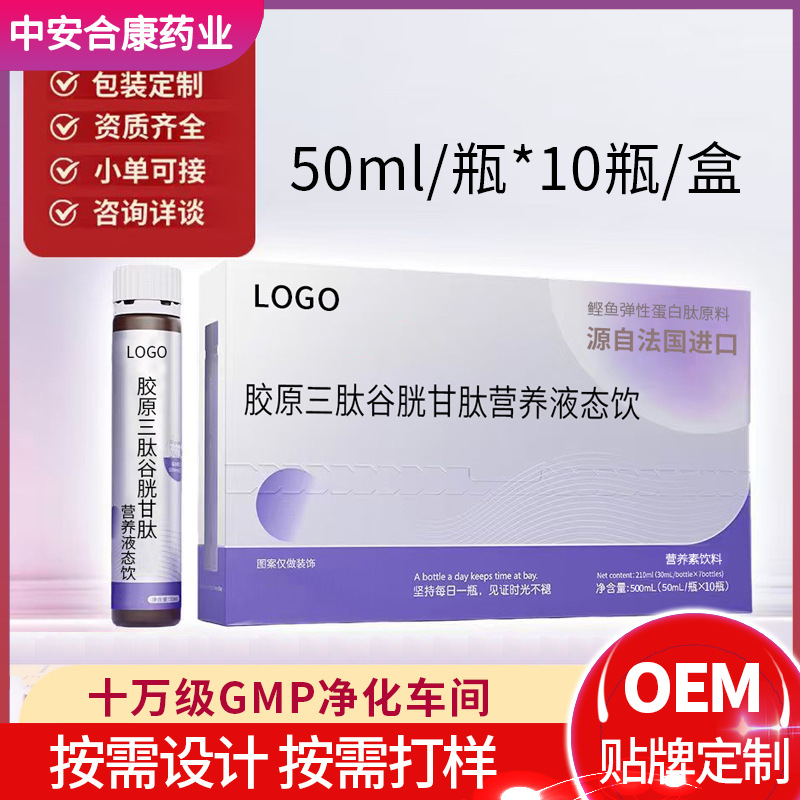 膠原蛋白肽飲定制膠原三肽谷胱甘肽口服液批發美業私域品源頭工廠