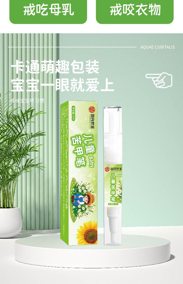 國藥世家苦甲筆防護(hù)兒童苦甲水嬰幼寶寶防吃手戒斷奶神器防啃手家