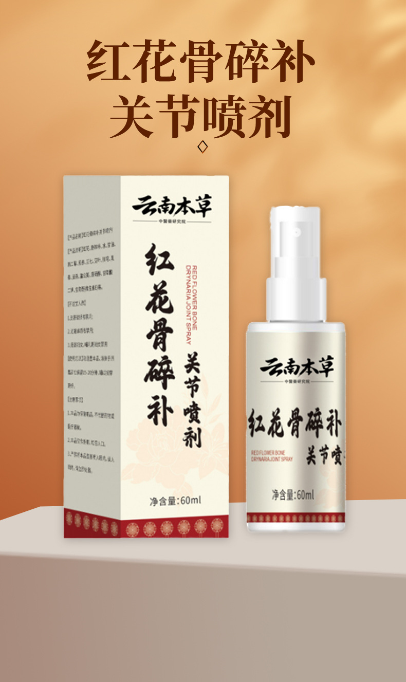 云南本草紅花骨碎補關節(jié)噴劑頸椎透骨液膝蓋腰椎肩周膏草本久通液