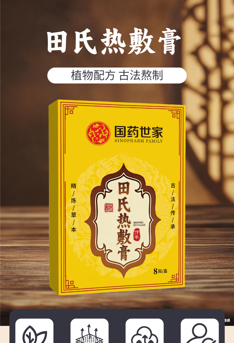 國藥世家田氏熱敷膏頸肩腰腿不適膝蓋關節疼痛貼艾草外用膏貼代發