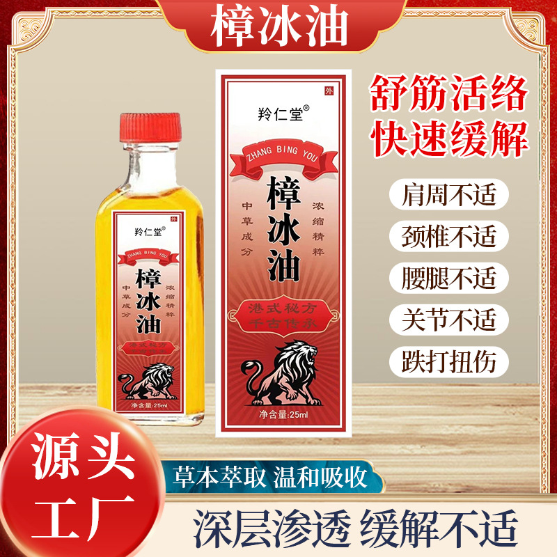樟冰油25ml透骨液關(guān)節(jié)腰腿刮痧外用廠家批發(fā)按摩精油代發(fā)抖快同款