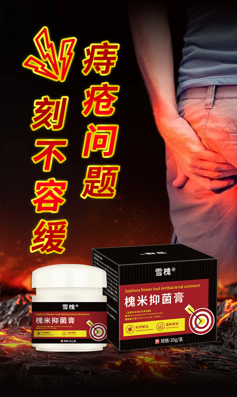 雪槐槐實(shí)痔瘡抑菌乳膏內(nèi)外混合型肛門腫痛瘙癢槐米斷痔膏一件代發(fā)