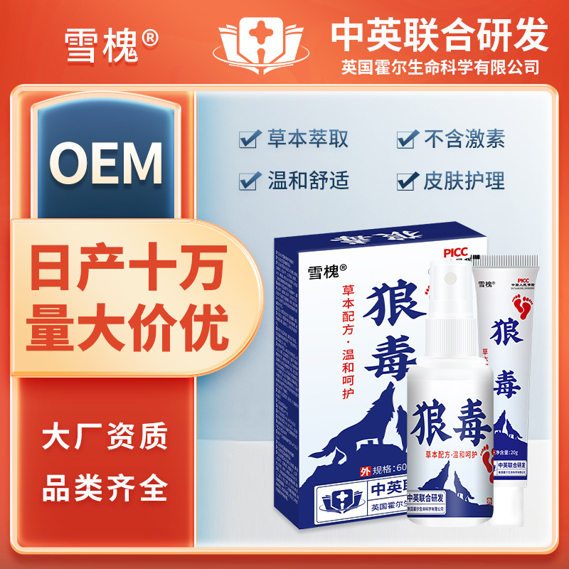 雪槐廠家直銷狼毒套裝腳汗狼毒噴劑足部護理狼毒乳膏批發