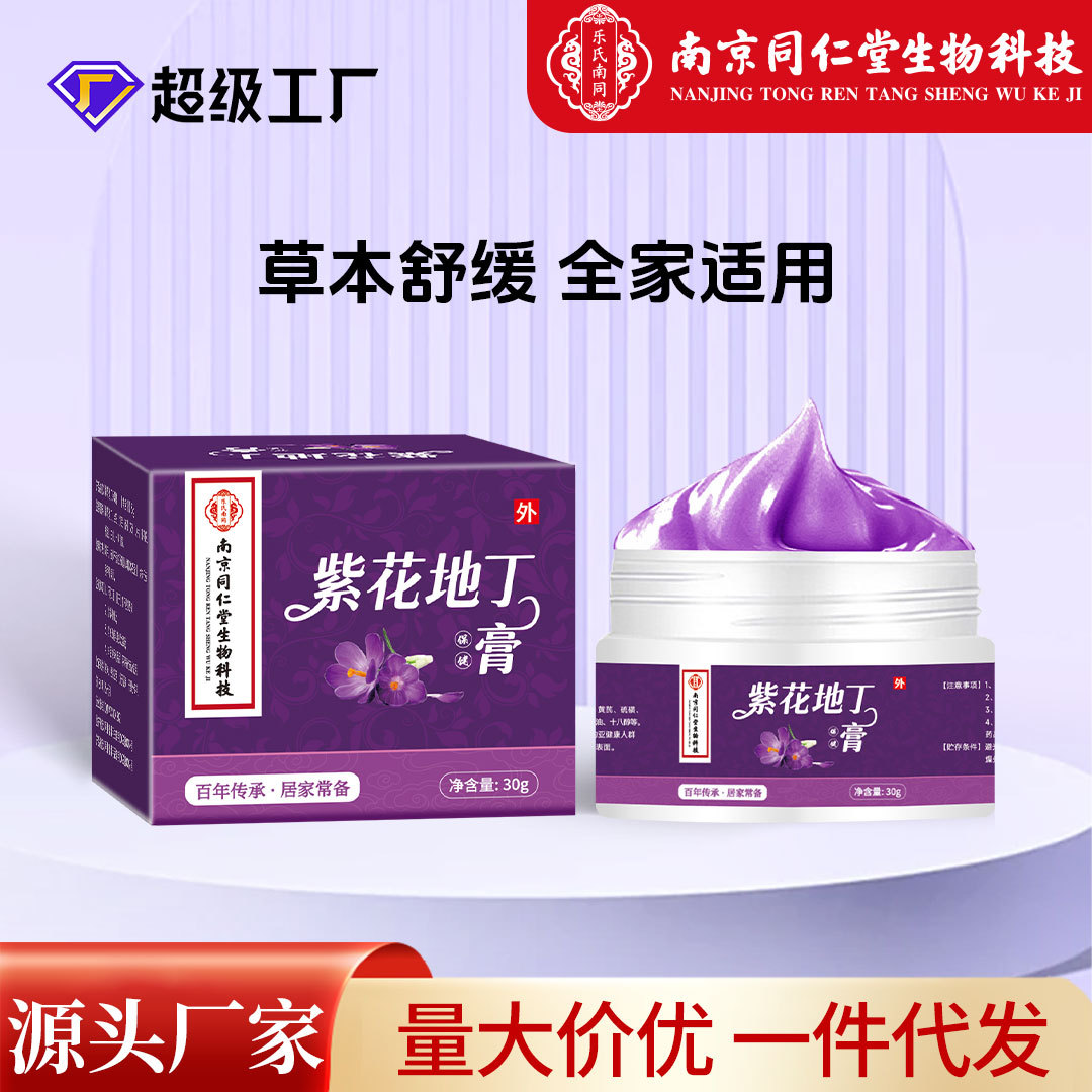 同仁堂紫花地丁膏皮膚外用草本涂抹膏百草止癢藥膏全身通用止癢膏