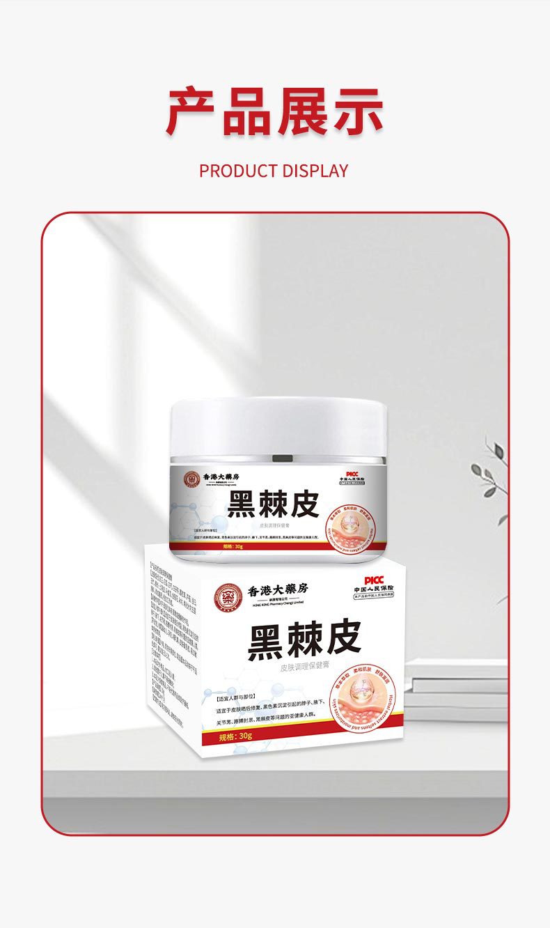 香港大藥房黑棘皮去黑膏皮膚黑色素沉淀皮膚不適脖子關節發黑暗沉