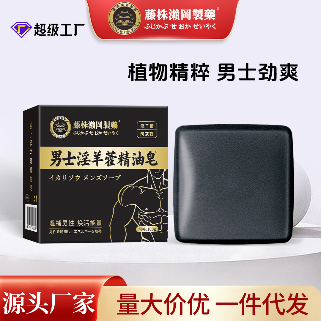 藤株瀬岡制藥男士淫羊藿精油皂草本皂深層清潔沐浴皂手工香皂批發(fā)