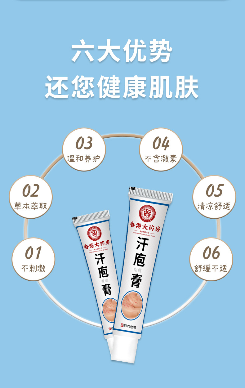 香港大藥房汗皰保健膏皮膚瘙癢手足水泡脫皮濕癢手腳汗泡草本乳膏