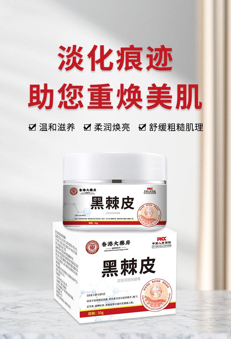 香港大藥房黑棘皮去黑膏皮膚黑色素沉淀皮膚不適脖子關節發黑暗沉