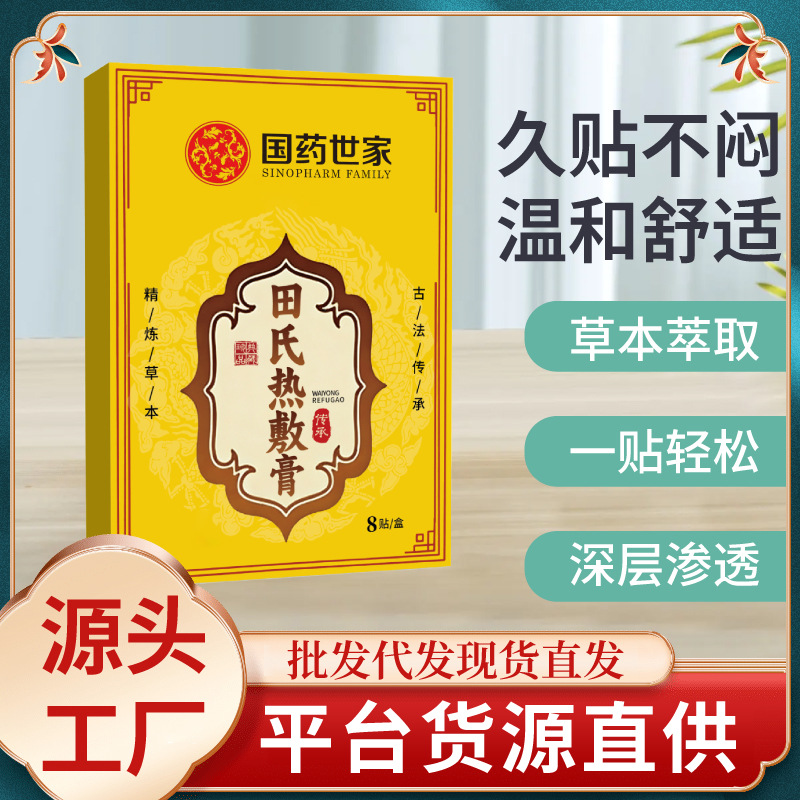 國藥世家田氏熱敷膏頸肩腰腿不適膝蓋關(guān)節(jié)疼痛貼艾草外用膏貼代發(fā)