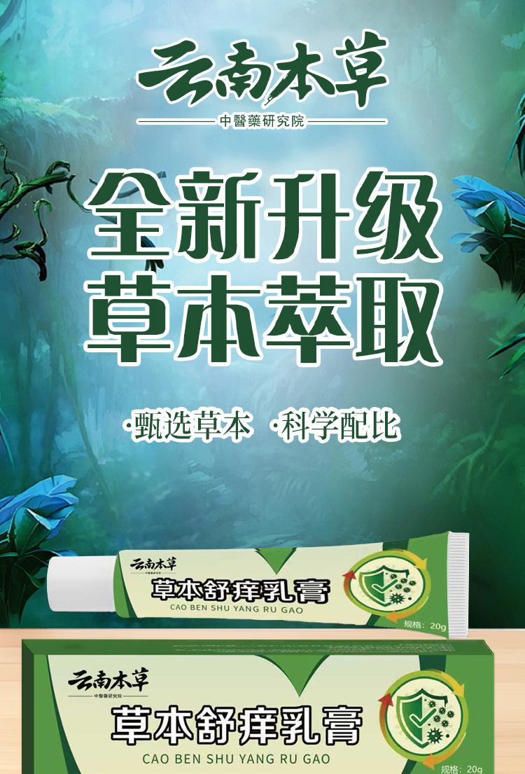 云南本草草本舒癢乳膏植物萃取皮膚護理軟膏抖音快手批發一件代發