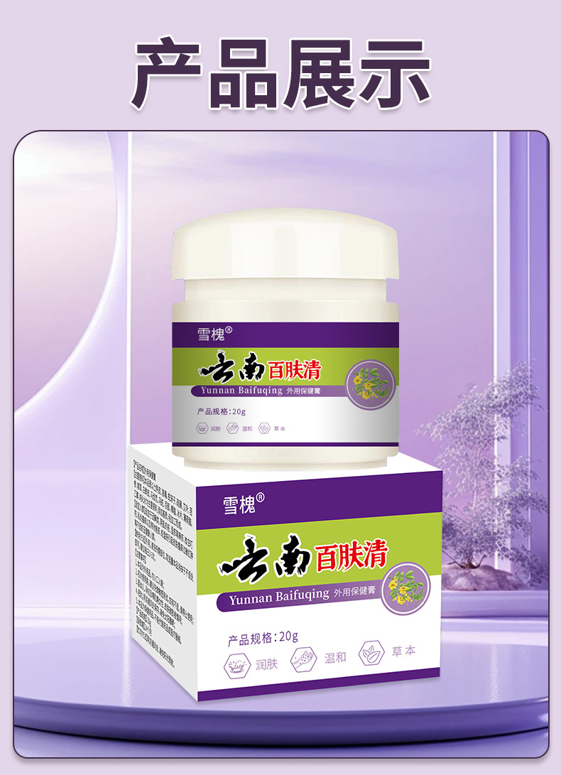 雪槐云南百膚清皮膚膏皮膚瘙癢不適外用護理膏百草膏
