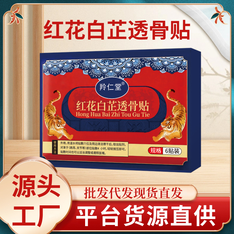 紅花白芷透骨貼頸肩腰椎膝蓋關節不適通用溫和護理保健貼