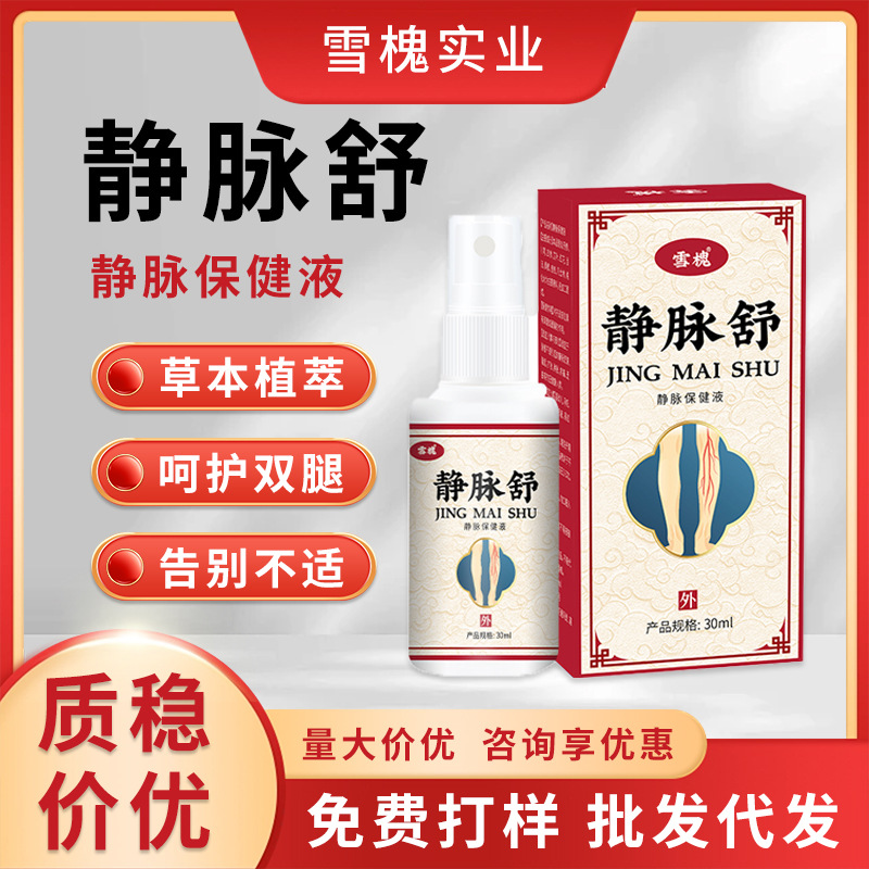 雪槐靜脈舒噴劑緩解腿部脹痛青筋曲張凸起蚯蚓腿疏通脈管康護理液