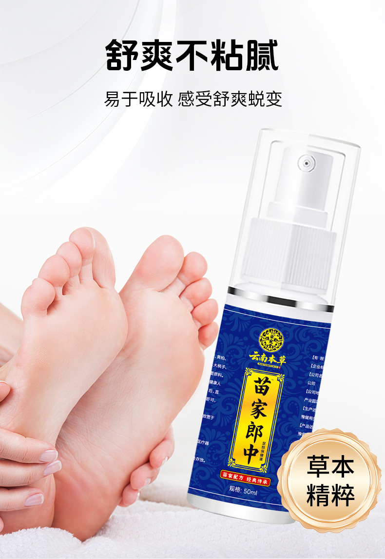 苗家郎中腳臭噴劑廠家批發(fā)腳臭腳汗噴霧腳丫噴劑止汗脫皮苗藥乳膏