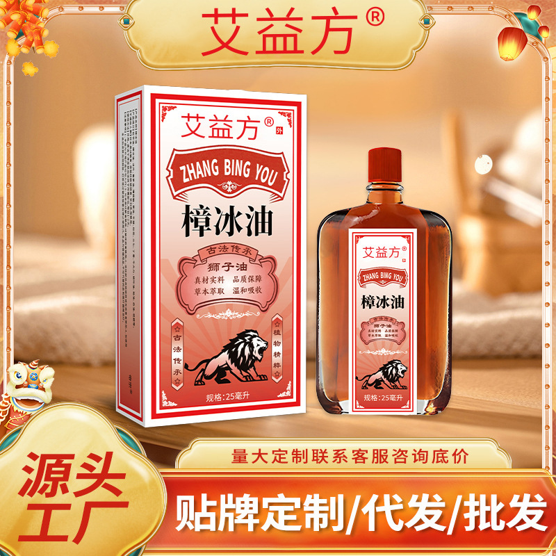 艾益方樟冰油獅子油腰椎膝蓋關節不適舒筋骨活絡紅花油透骨保健液
