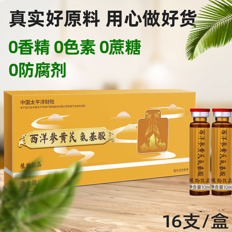 西洋參氨基酸口服液復合配方濃縮液黃芪植物飲品現貨批發貼牌代工