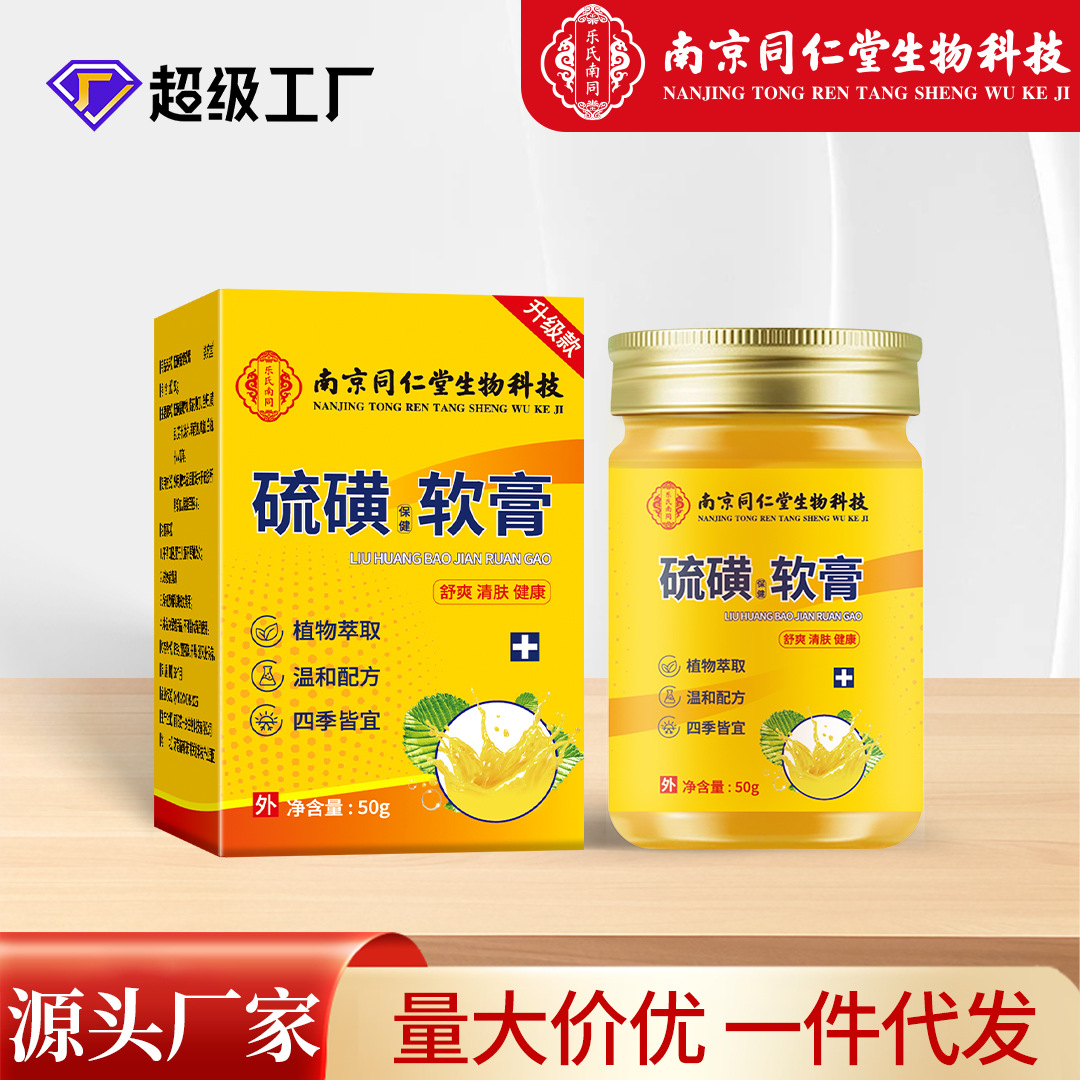 同仁堂硫磺軟膏皮膚外用男女通用止癢膏硫磺膏斷癢王乳膏廠家批發