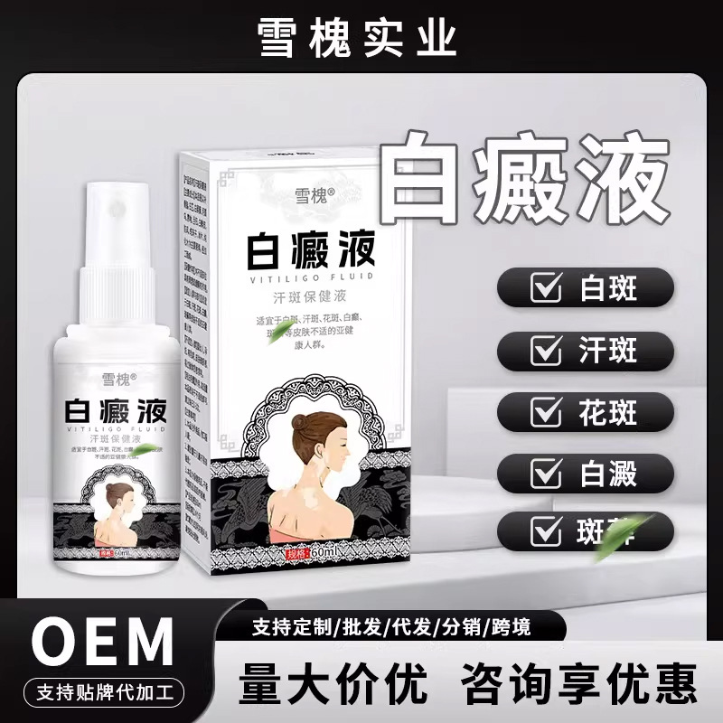 雪槐白癜液補骨脂白斑花斑遮蓋液白癜癬風烏梅酊身體抑菌護理噴劑