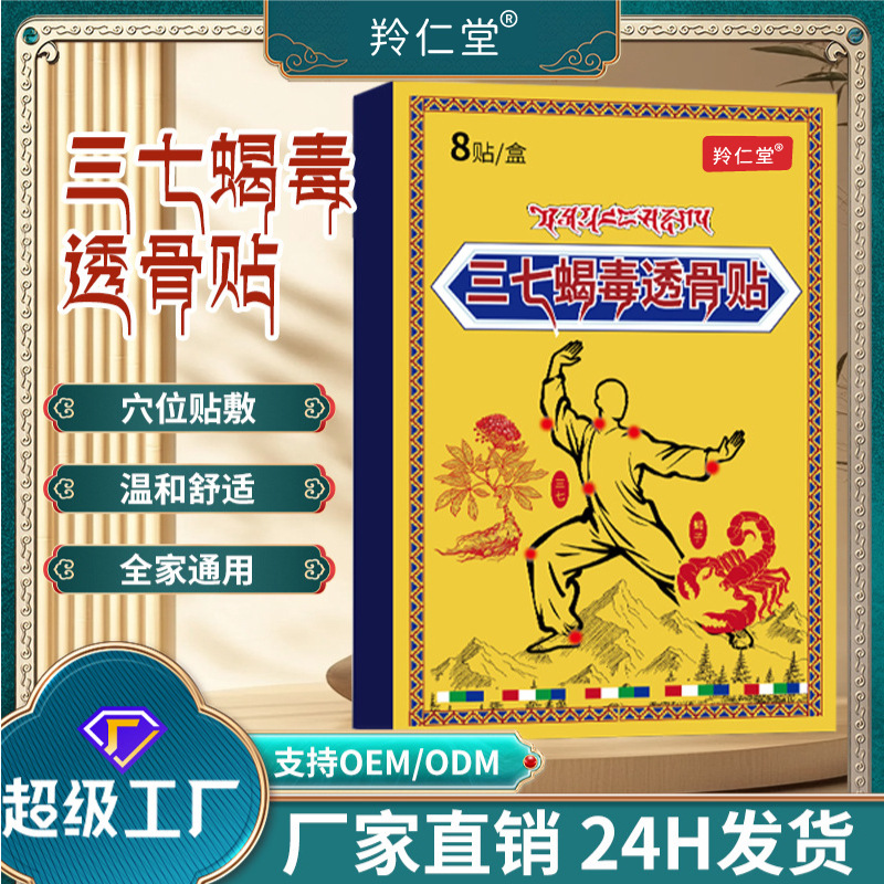羚仁堂三七筋骨蝎毒貼頸肩腰腿關節保健貼草本植萃膝蓋頸椎貼肩頸