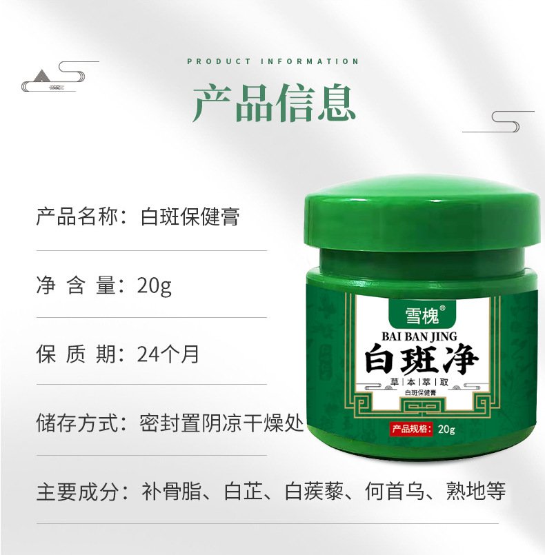 雪槐白斑凈補骨脂白斑膏白癜蘚風草本保健膏身體護理非白斑遮蓋液