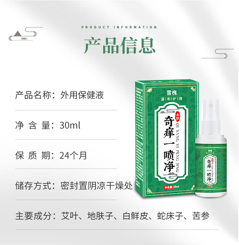 雪槐奇癢一噴凈皮膚瘙癢蚊蟲叮咬紅腫濕癢診頭蘚皮癬身體護理噴劑