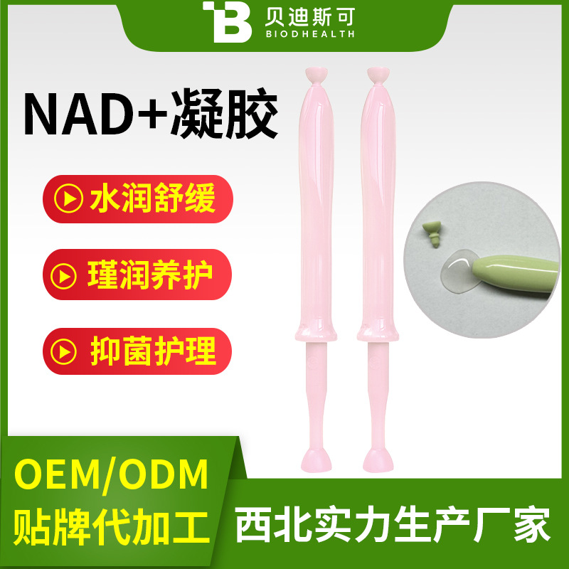 女士私處護理私處保養私密凝膠nmn凝膠NAD+凝膠OEM代加工生產廠家